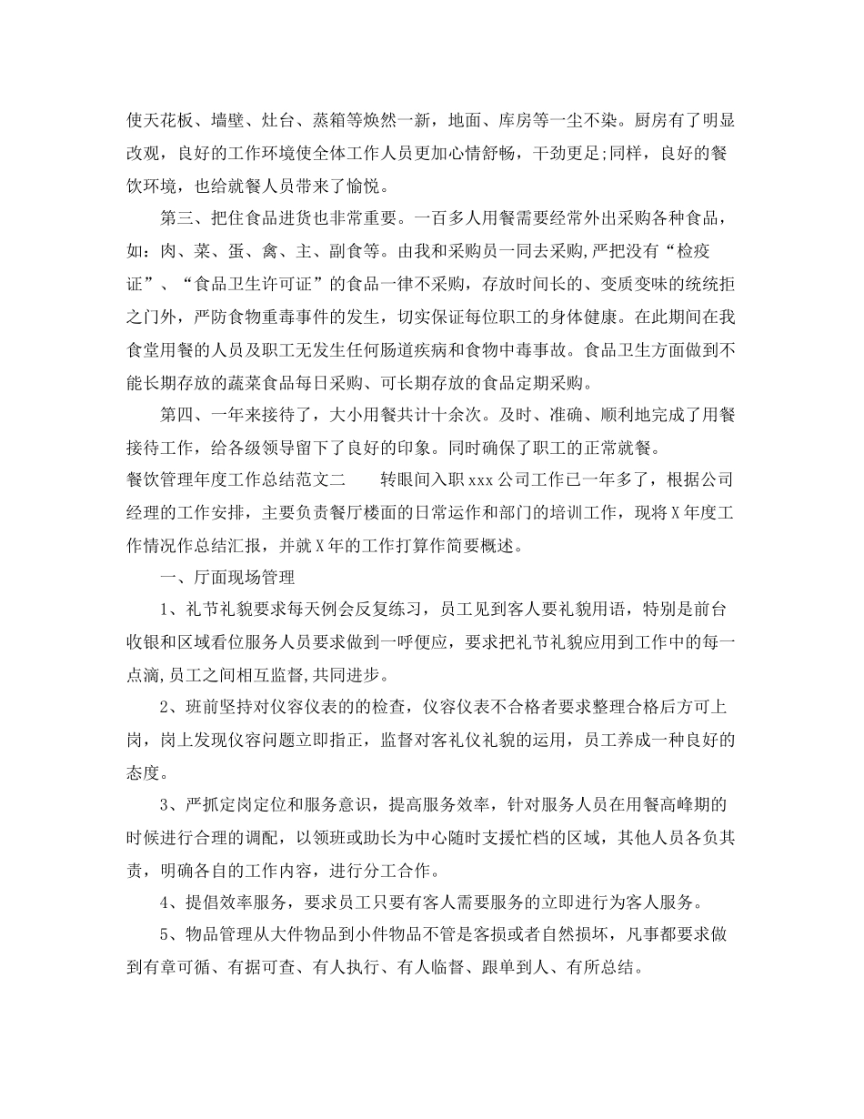 餐饮管理年度工作总结范文_第2页