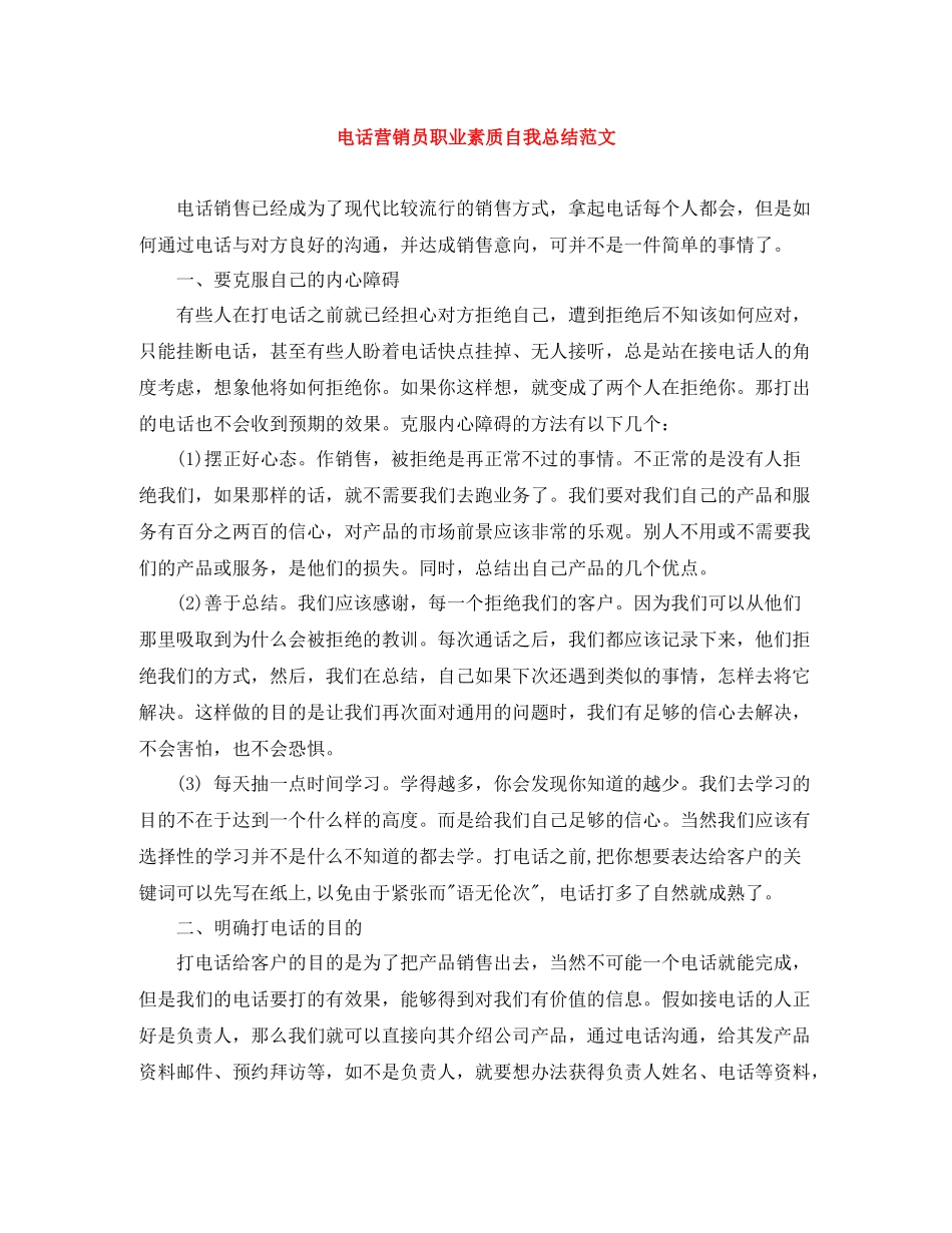 电话营销员职业素质自我总结范文_第1页