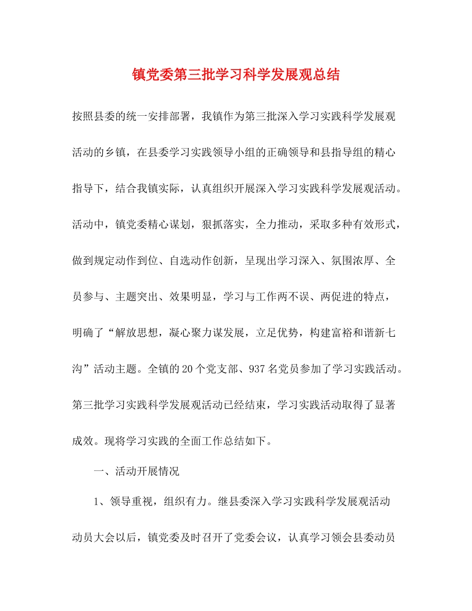 镇党委第三批学习科学发展观总结_第1页