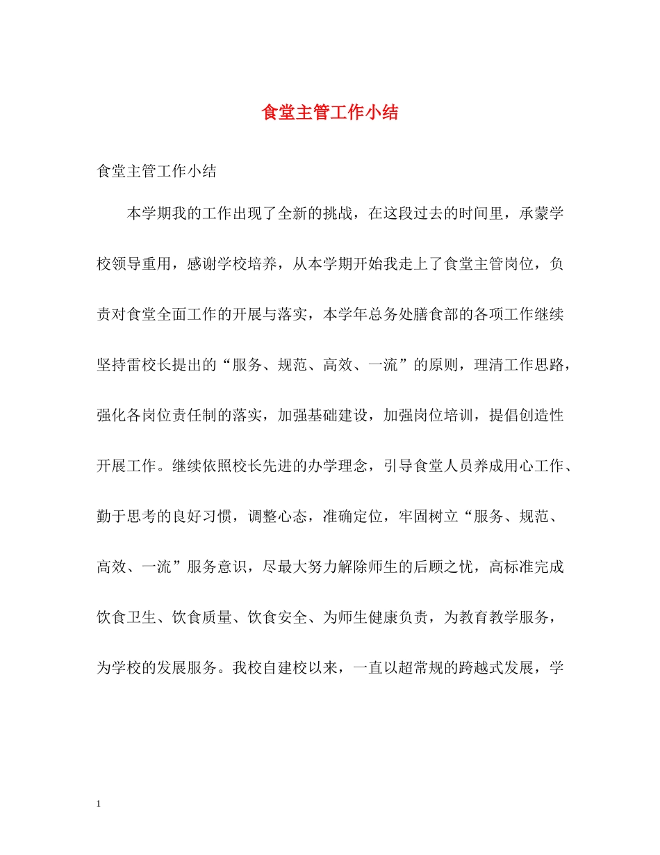食堂主管工作小结_第1页
