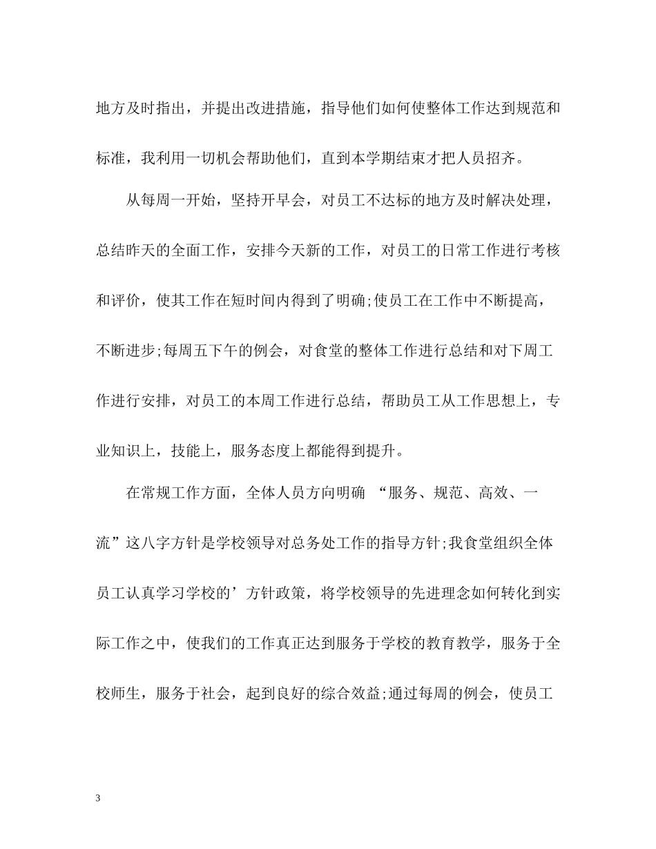 食堂主管工作小结_第3页