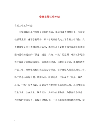 食堂主管工作小结