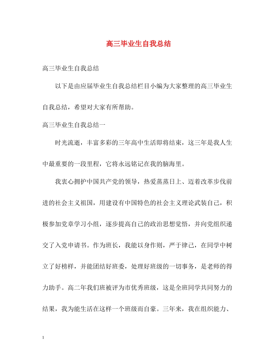 高三毕业生自我总结_第1页