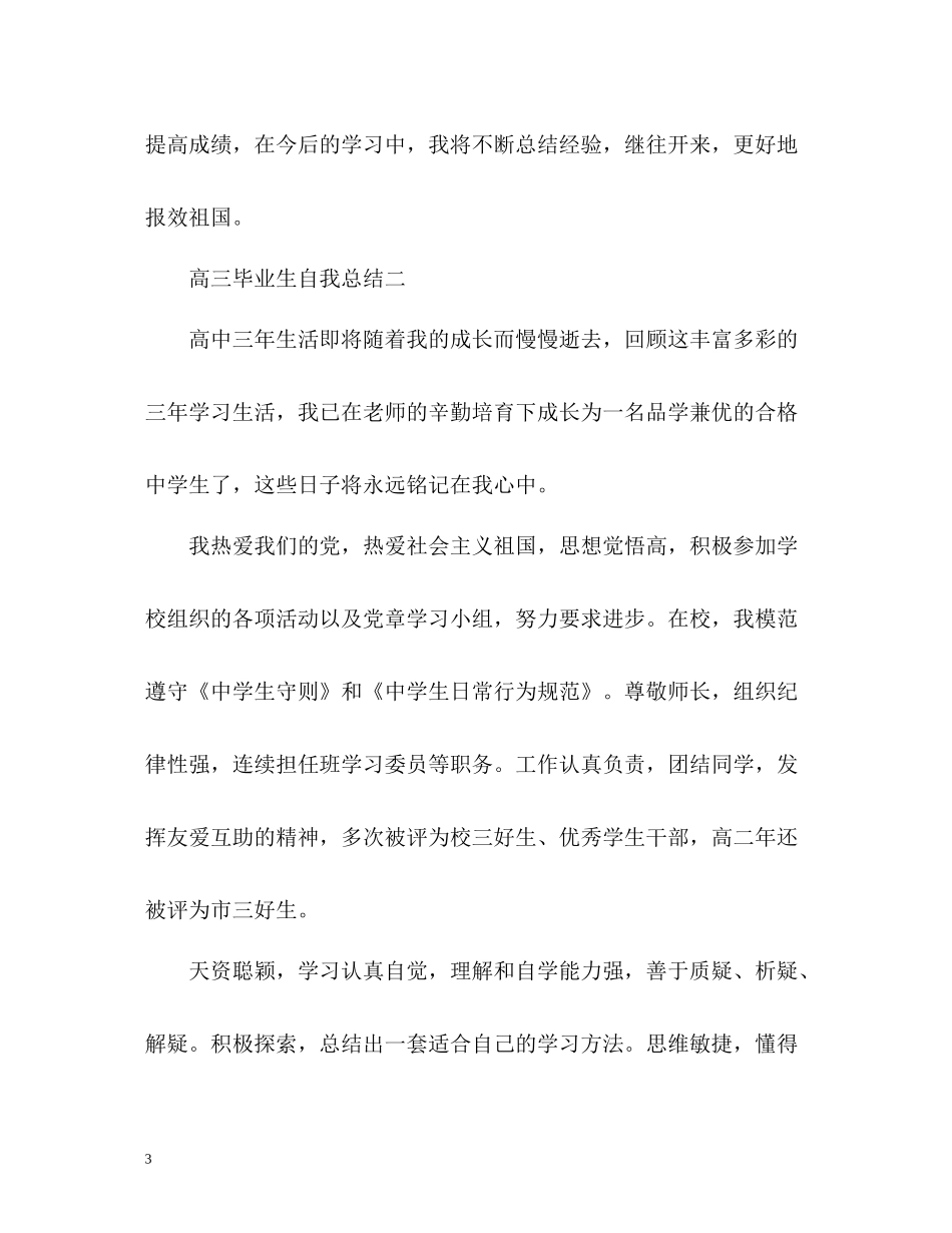 高三毕业生自我总结_第3页