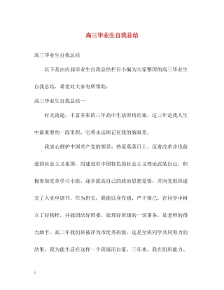 高三毕业生自我总结