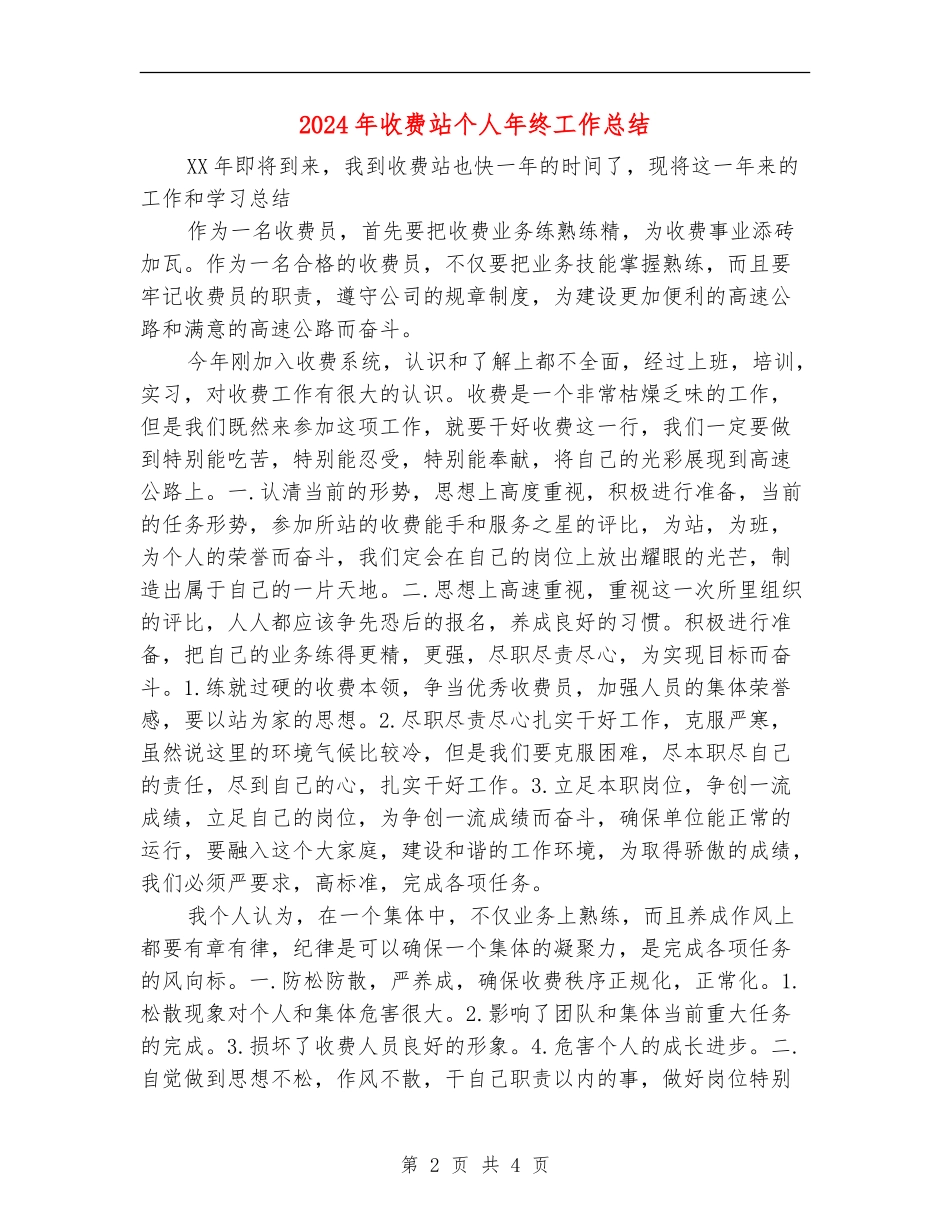 2024年收费站个人年终工作总结【新版】_第2页