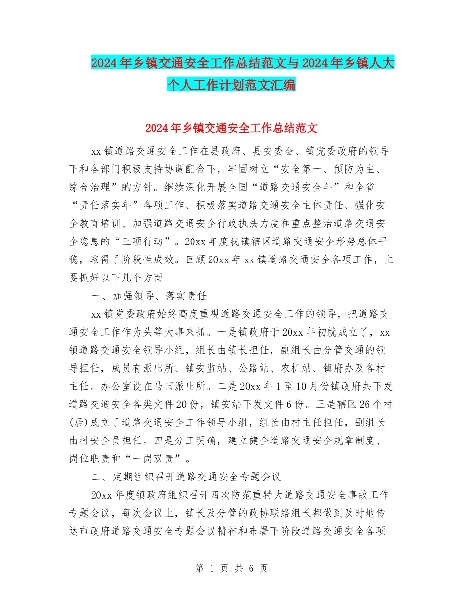 2024年乡镇交通安全工作总结范文与2024年乡镇人大个人工作计划范文汇编_第1页