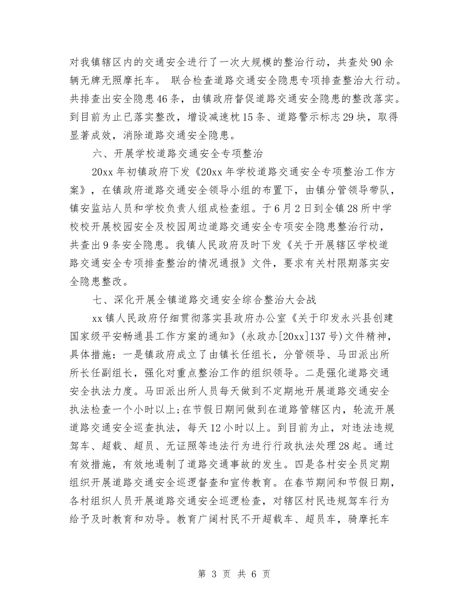 2024年乡镇交通安全工作总结范文与2024年乡镇人大个人工作计划范文汇编_第3页