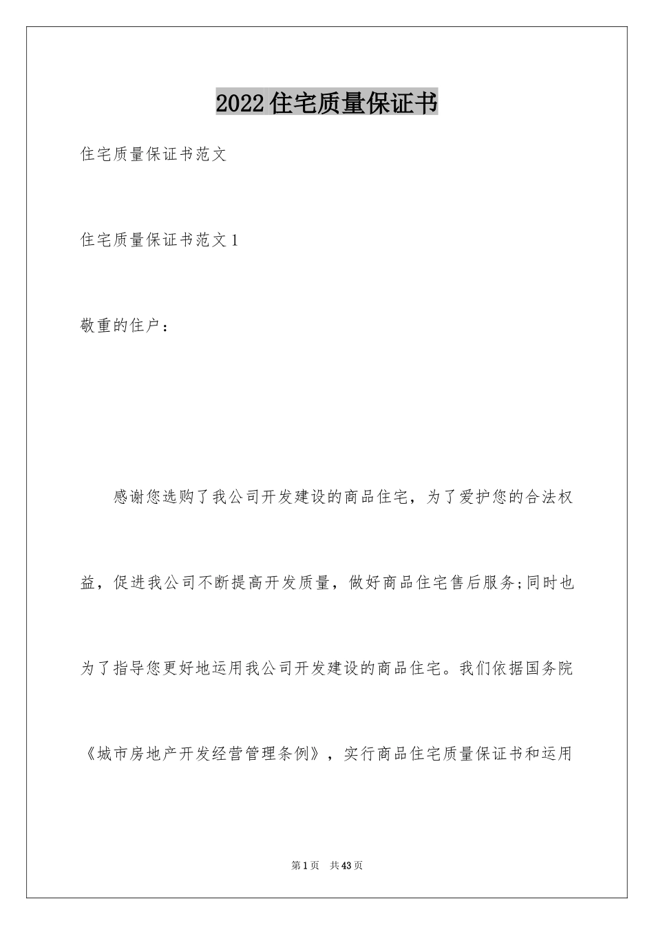 2024住宅质量保证书_37_第1页