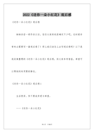 2024《送你一朵小红花》观后感_22