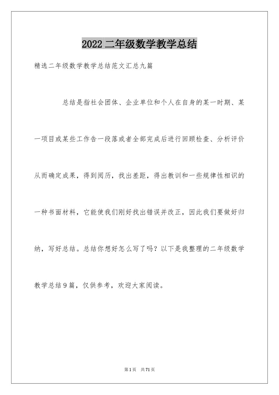 2024二年级数学教学总结_40_第1页