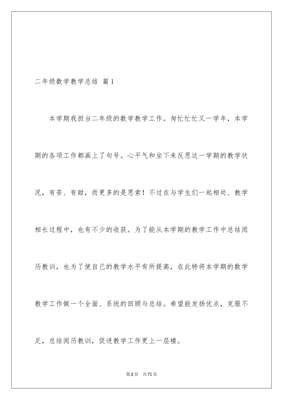 2024二年级数学教学总结_40_第2页