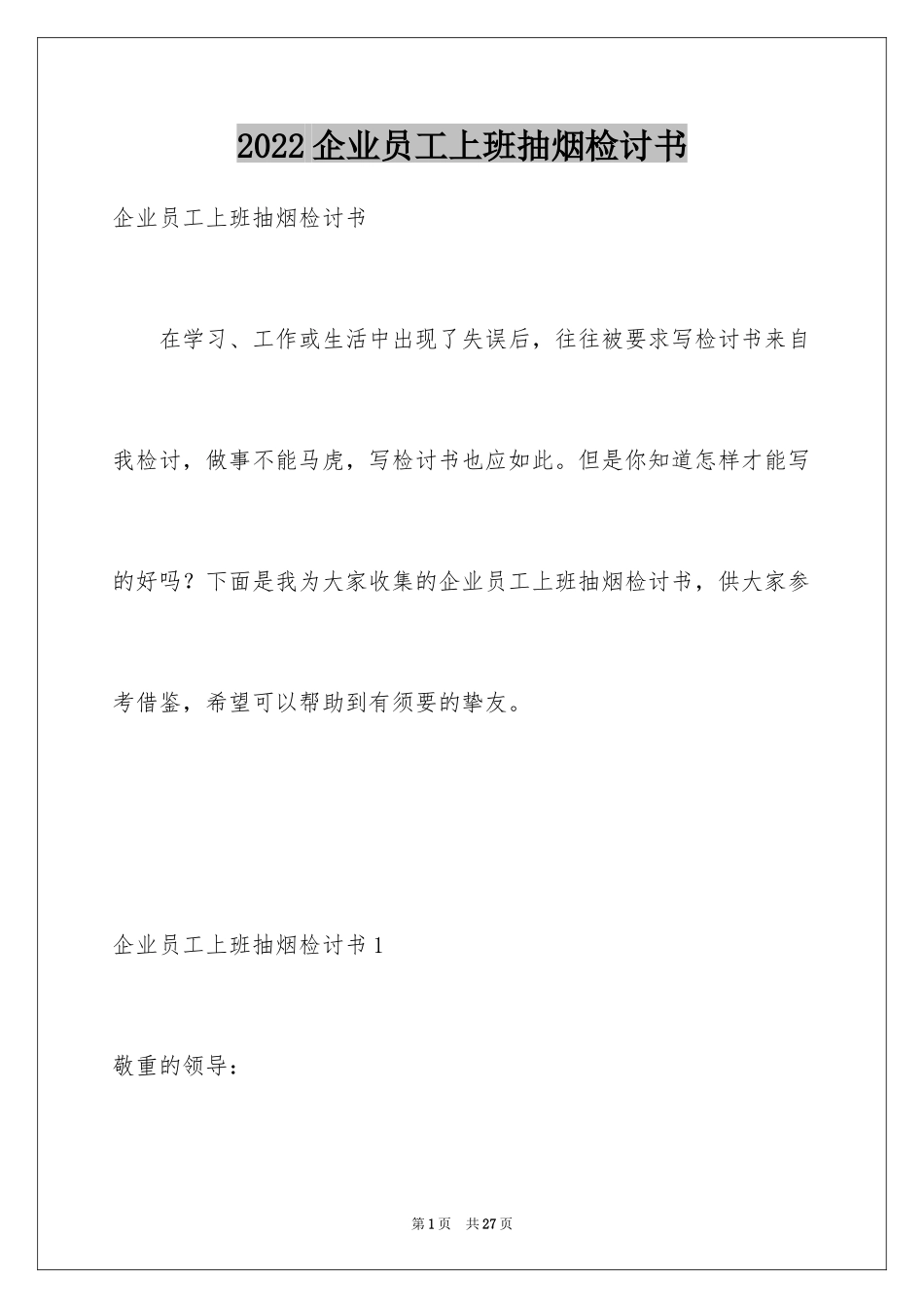 2024企业员工上班抽烟检讨书_1_第1页