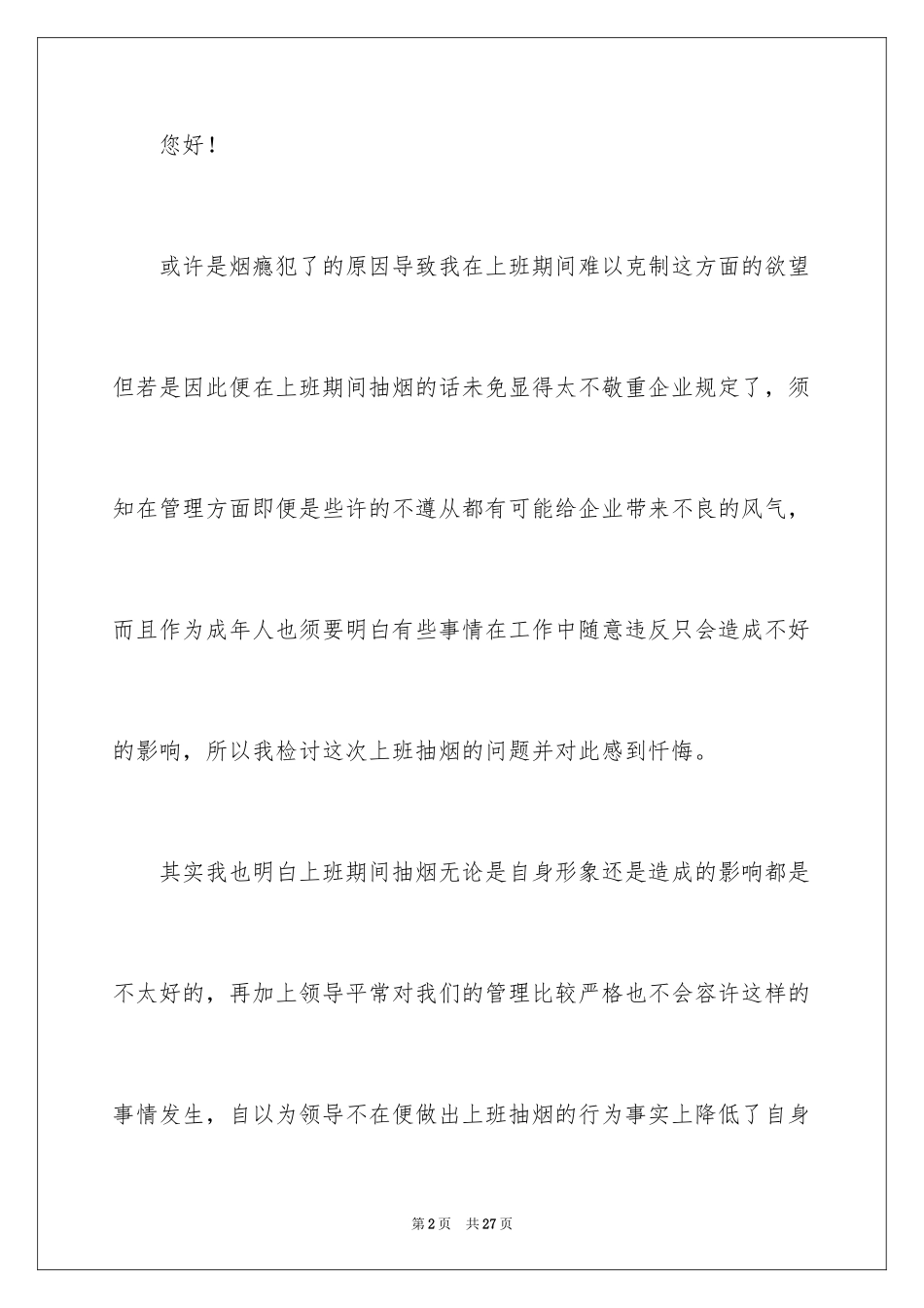 2024企业员工上班抽烟检讨书_1_第2页