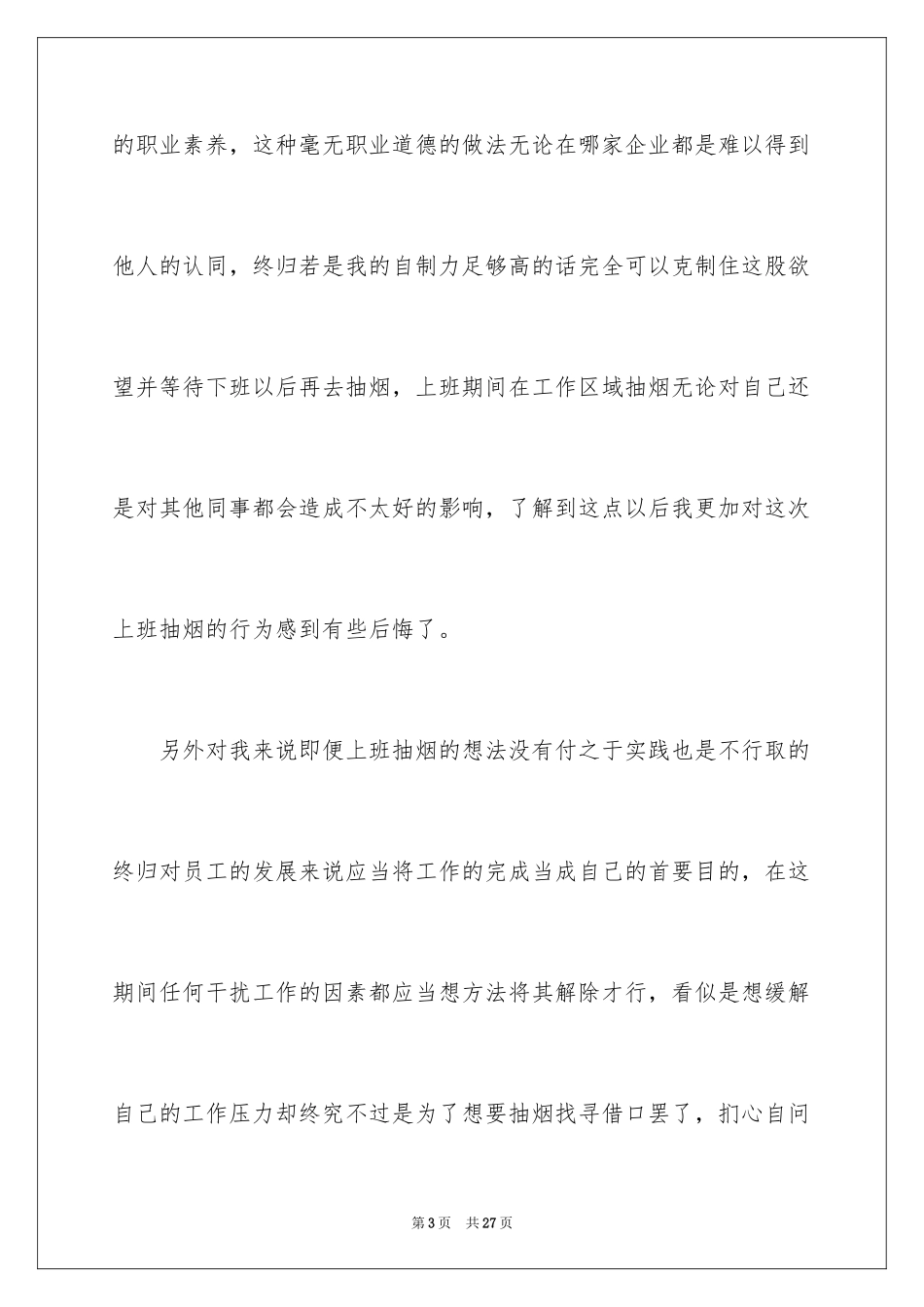 2024企业员工上班抽烟检讨书_1_第3页