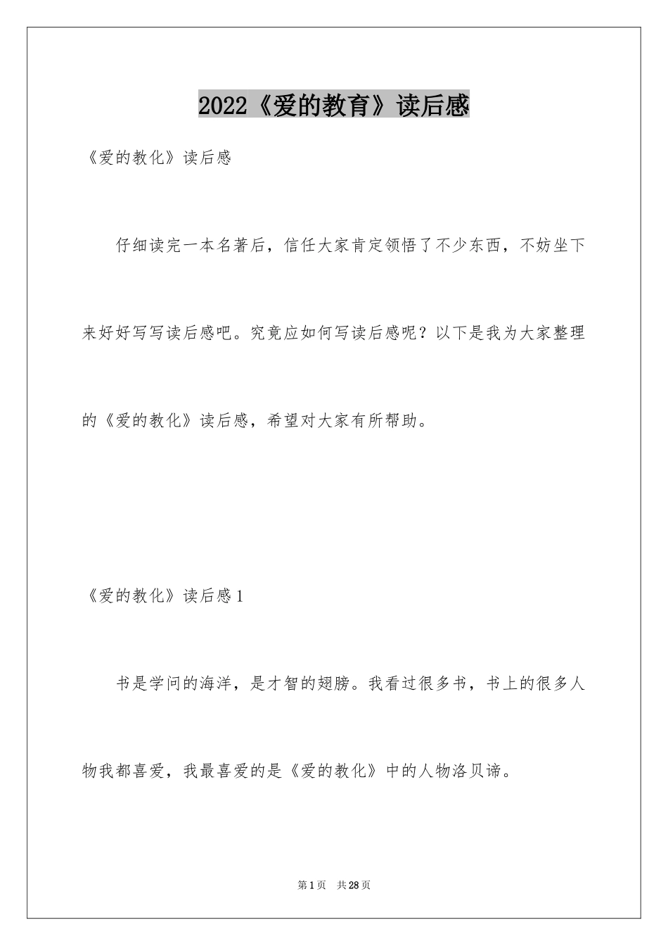 2024《爱的教育》读后感_33_第1页