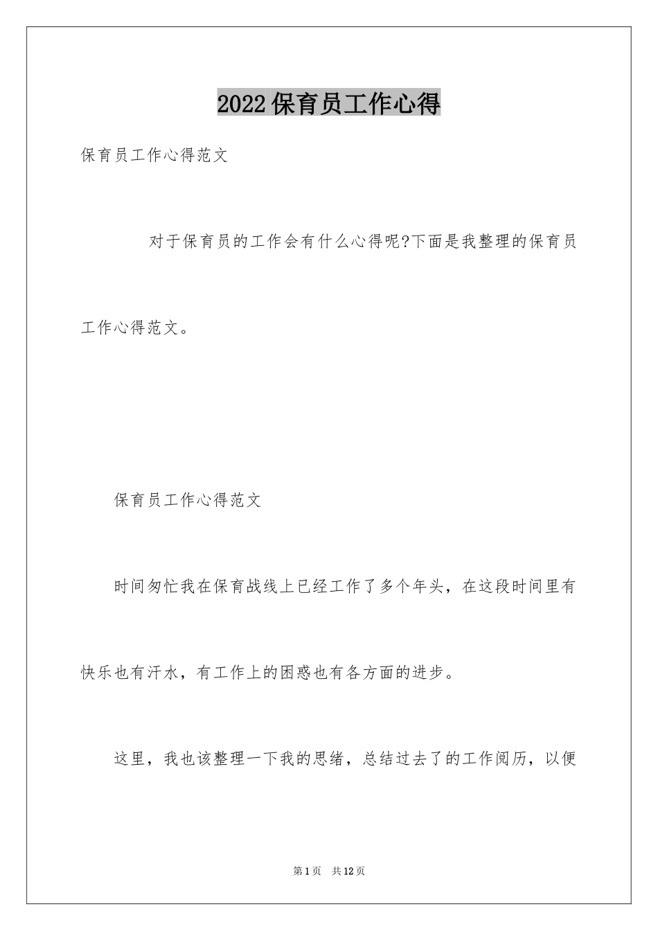 2024保育员工作心得_第1页