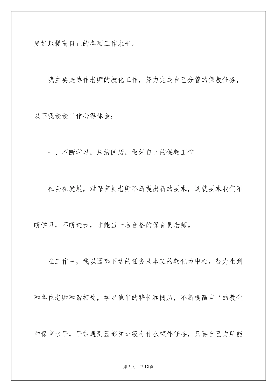 2024保育员工作心得_第2页