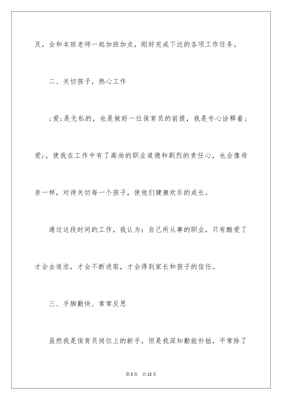 2024保育员工作心得_第3页