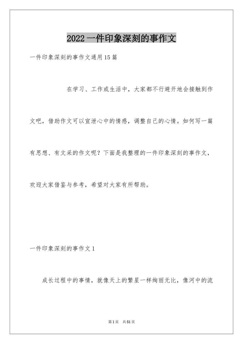 2024一件印象深刻的事作文_4_第1页