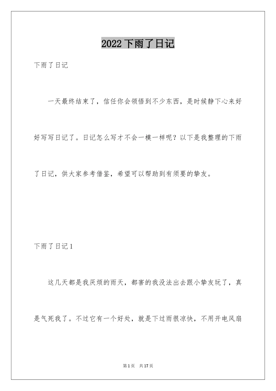 2024下雨了日记_5_第1页