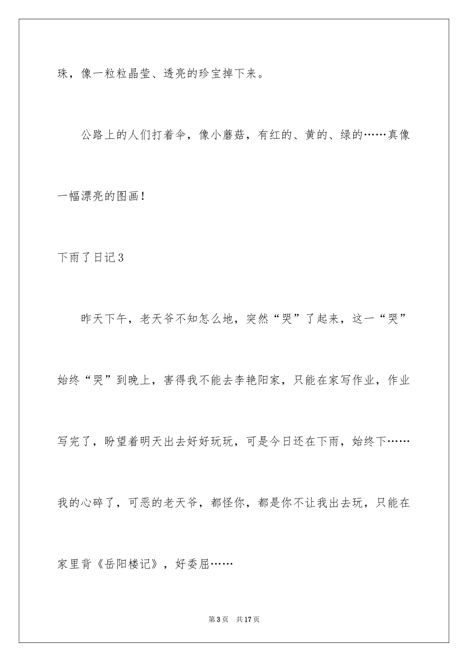 2024下雨了日记_5_第3页