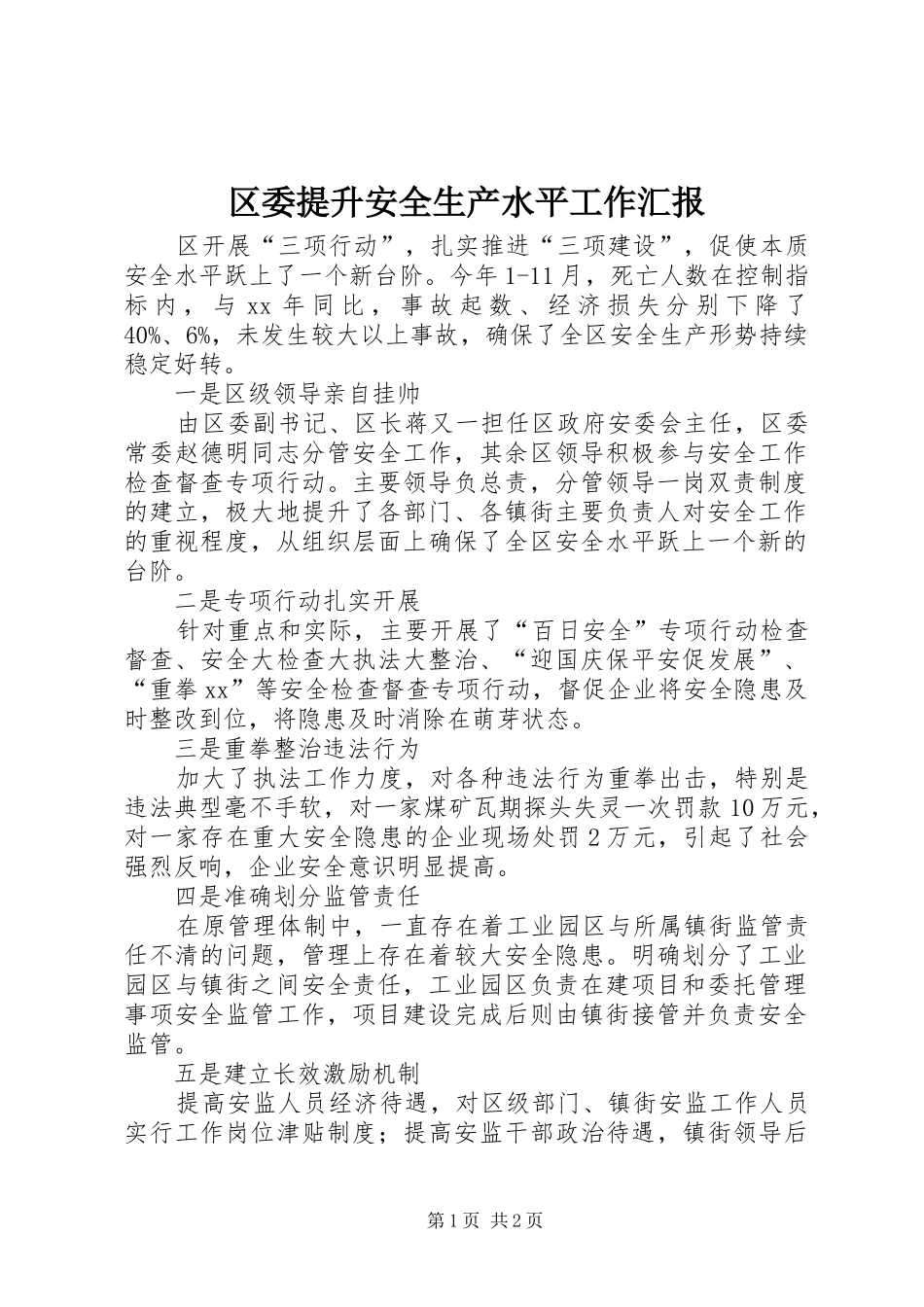 区委提升安全生产水平工作汇报_第1页