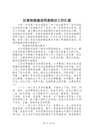 区委效能建设明查暗访工作汇报