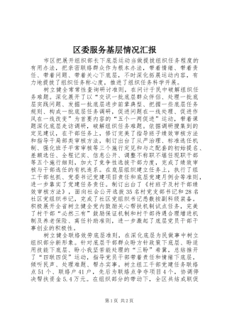 区委服务基层情况汇报