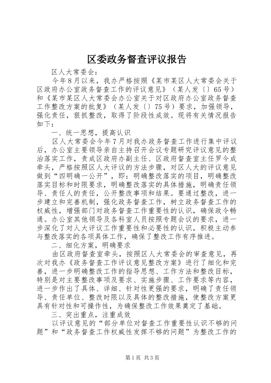 区委政务督查评议报告_第1页