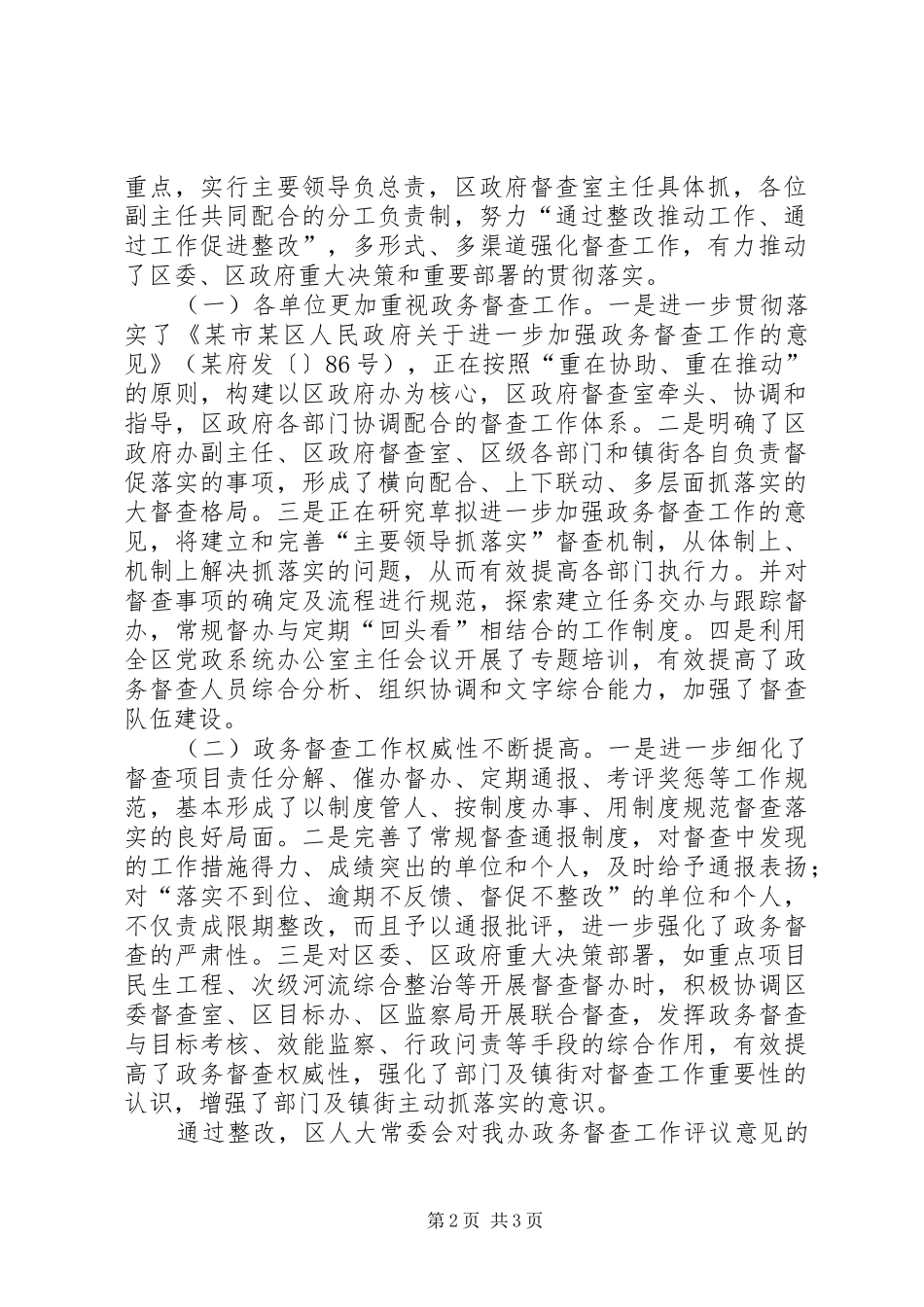 区委政务督查评议报告_第2页