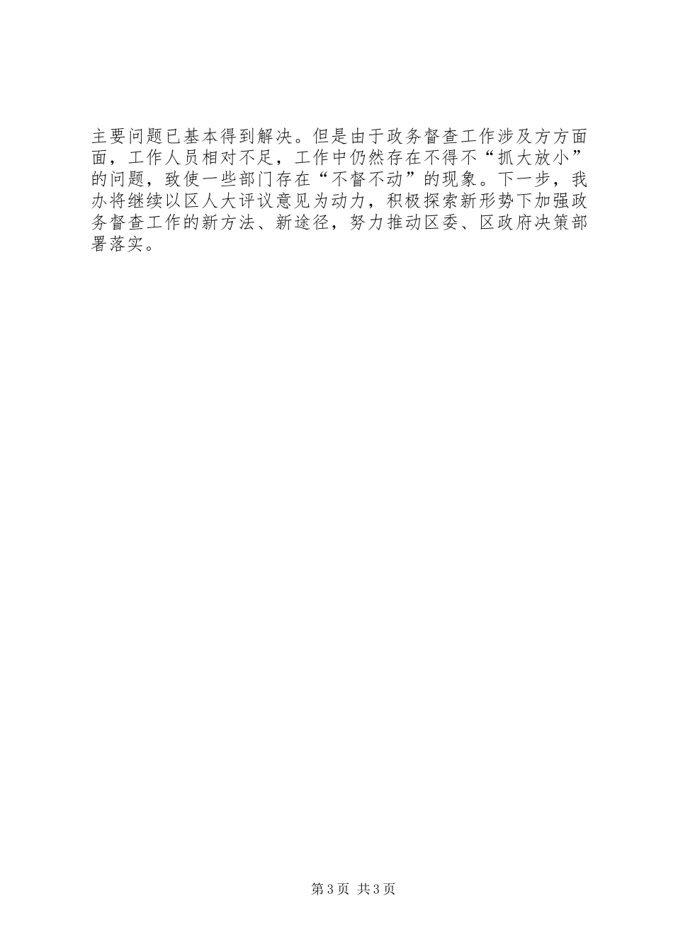 区委政务督查评议报告_第3页