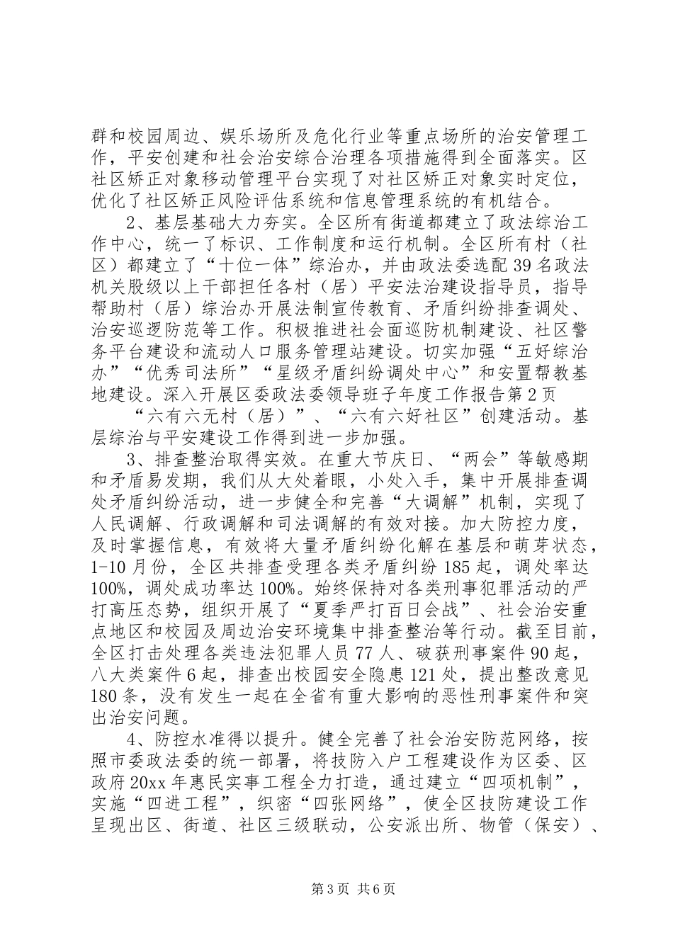 区委政法委领导班子年度工作报告_第3页