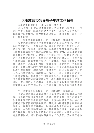 区委政法委领导班子年度工作报告