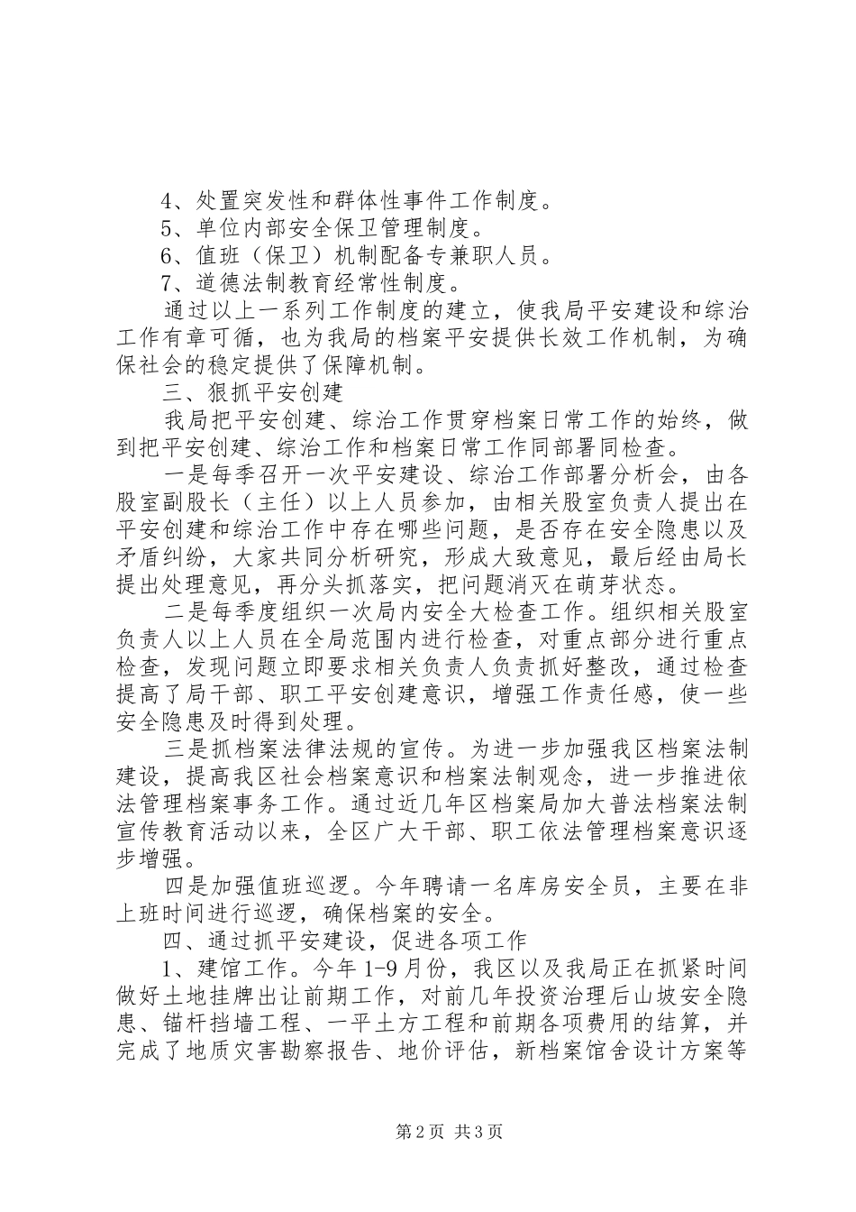 区委档案局年终综治工作报告_第2页