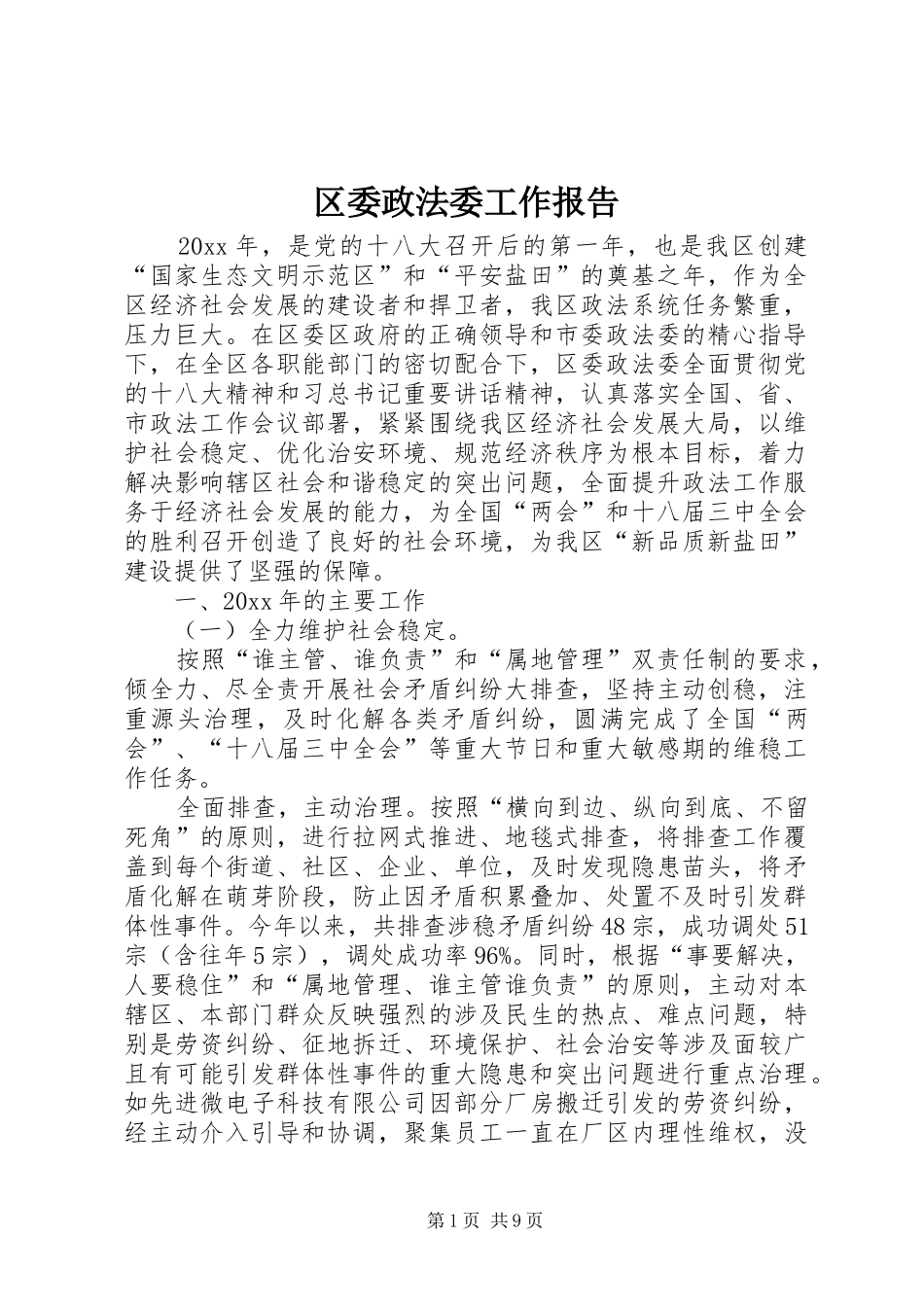 区委政法委工作报告_第1页