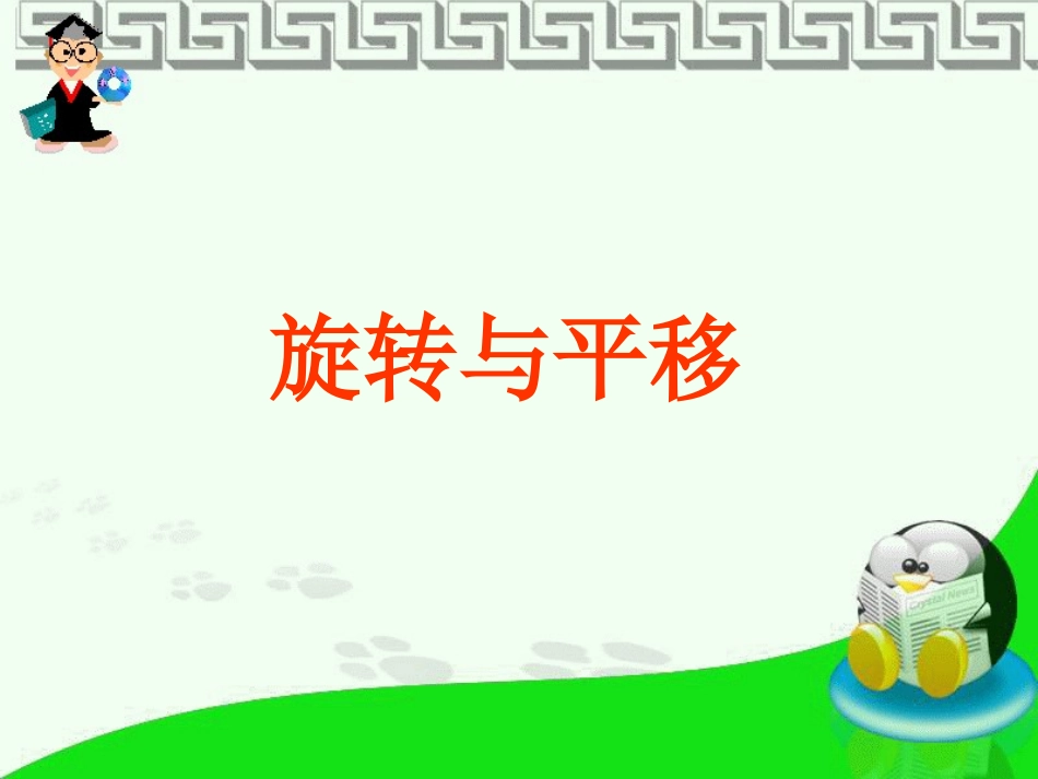 旋转与平移课件_第1页