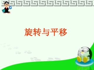 旋转与平移课件