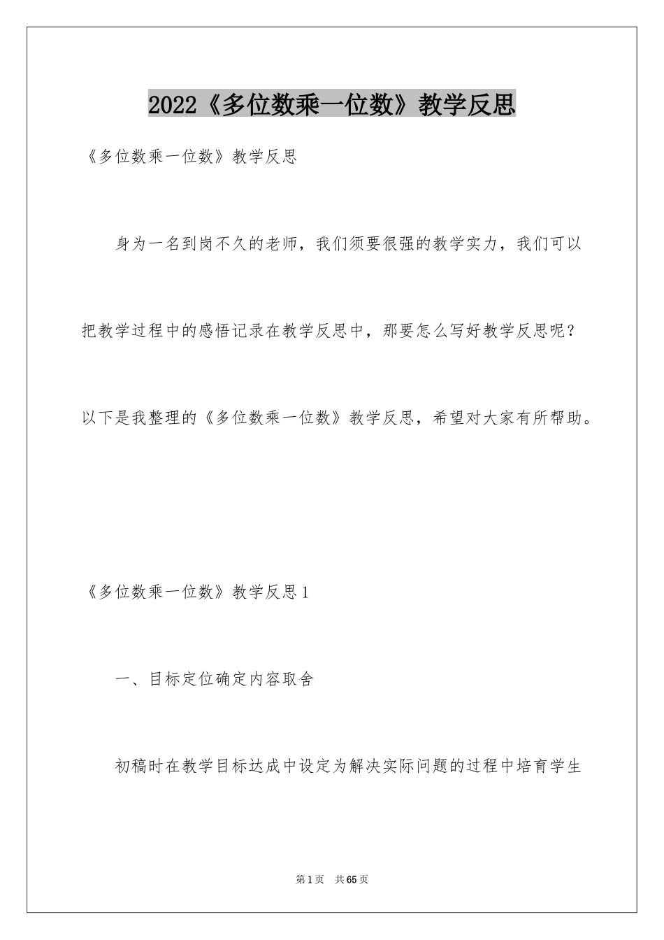2024《多位数乘一位数》教学反思_第1页
