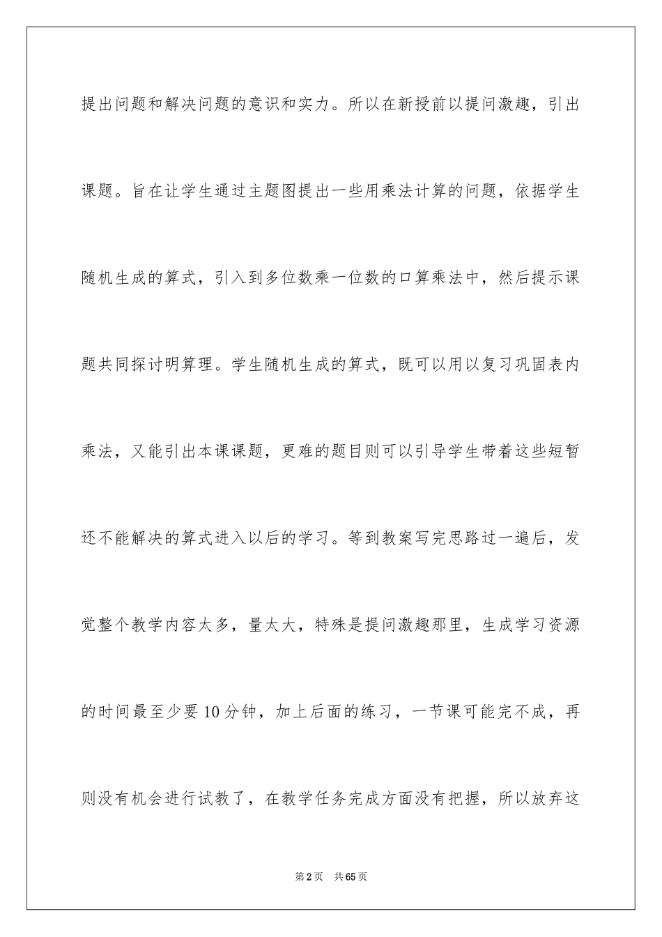 2024《多位数乘一位数》教学反思_第2页