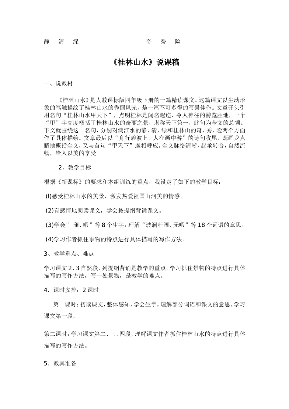 桂林山水教学设计、说课稿_第3页