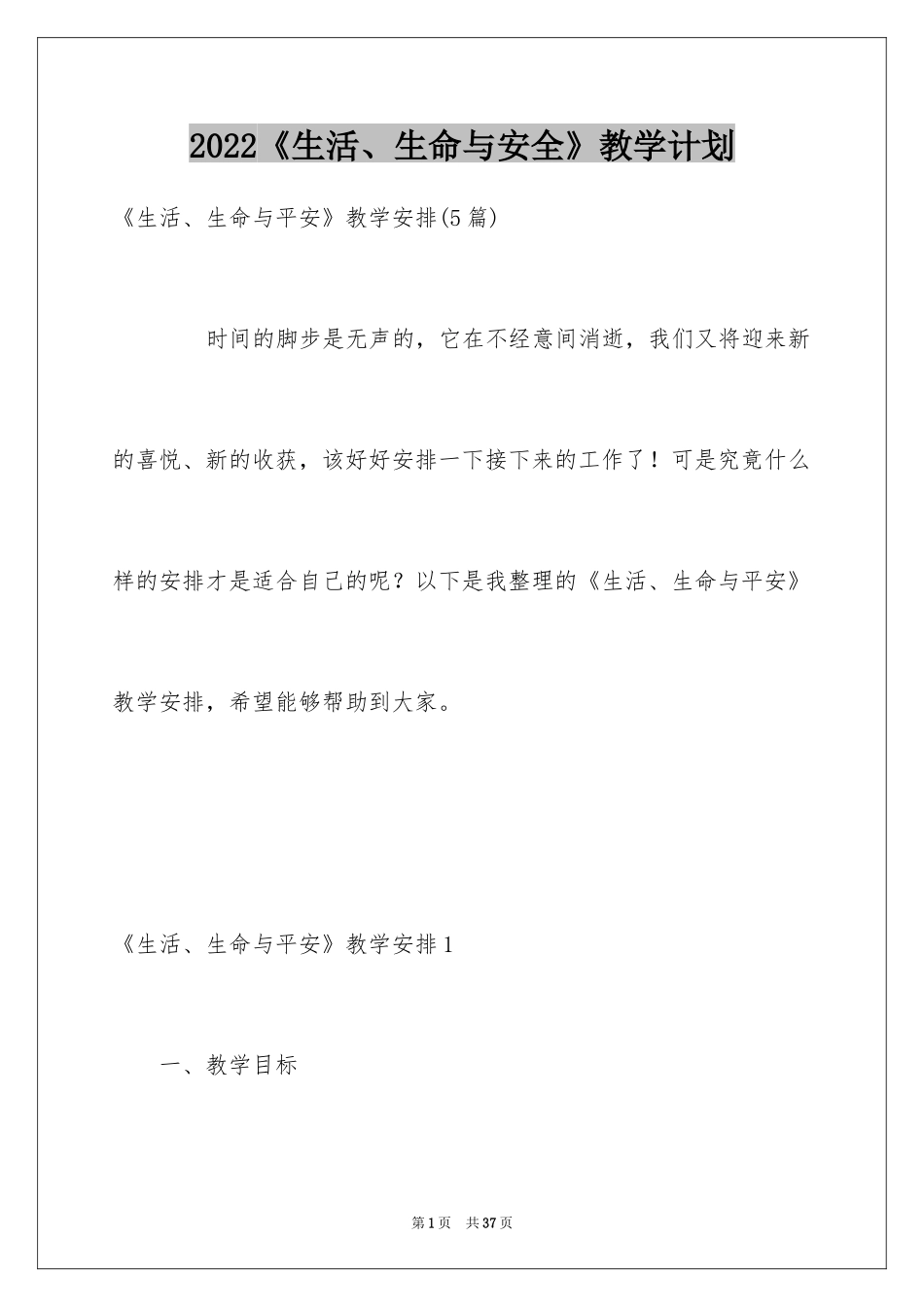 2024《生活、生命与安全》教学计划_第1页