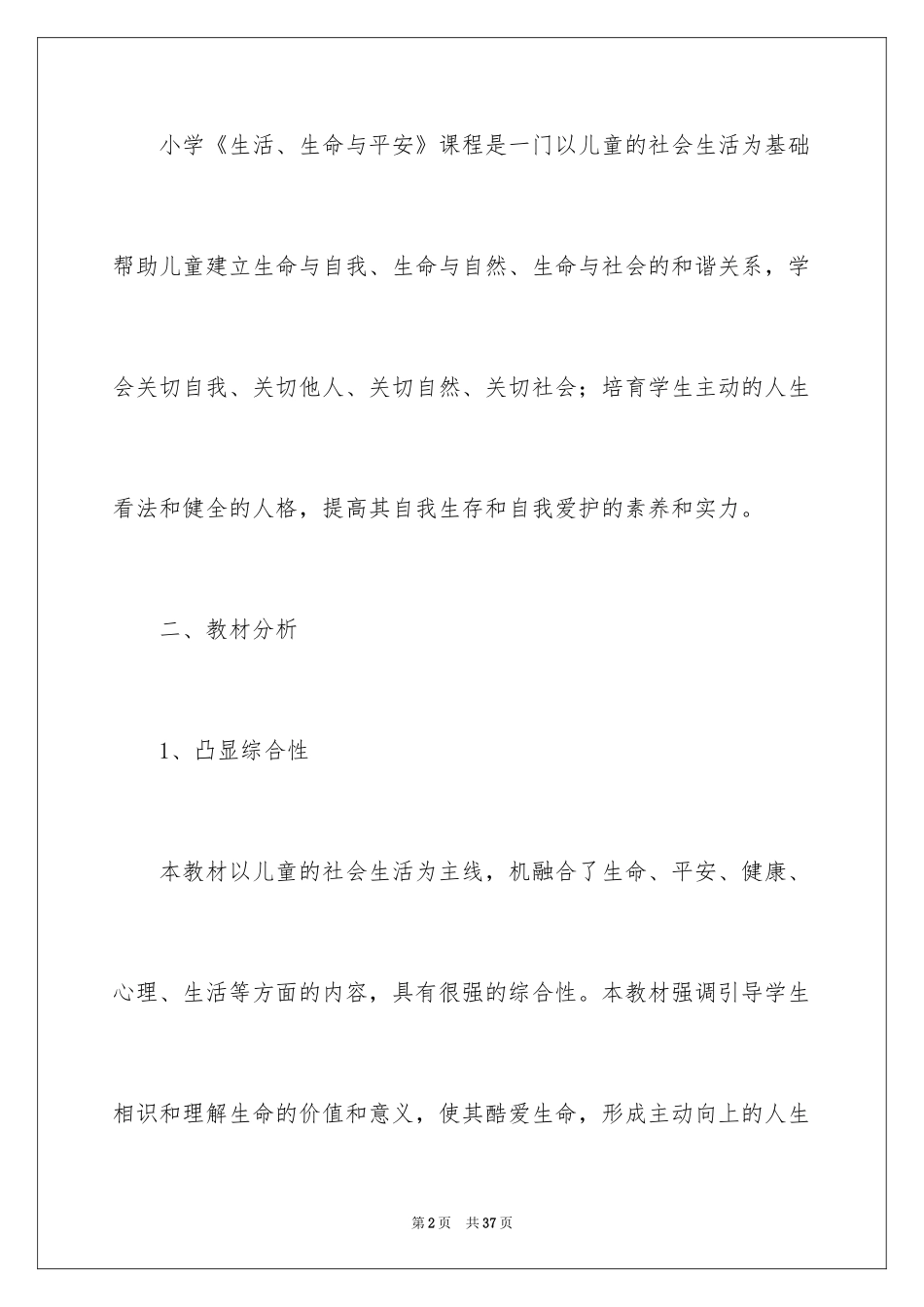 2024《生活、生命与安全》教学计划_第2页