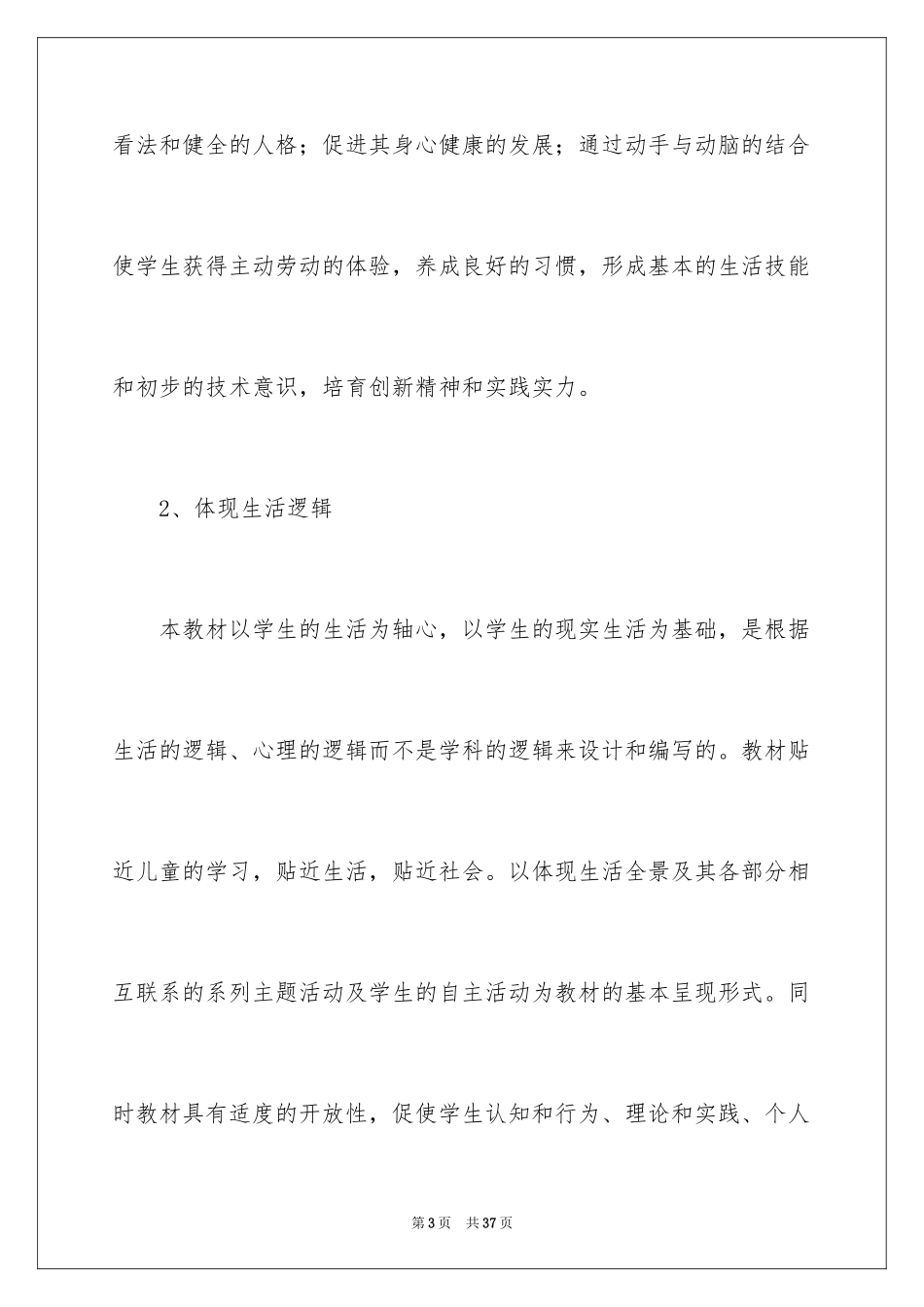 2024《生活、生命与安全》教学计划_第3页