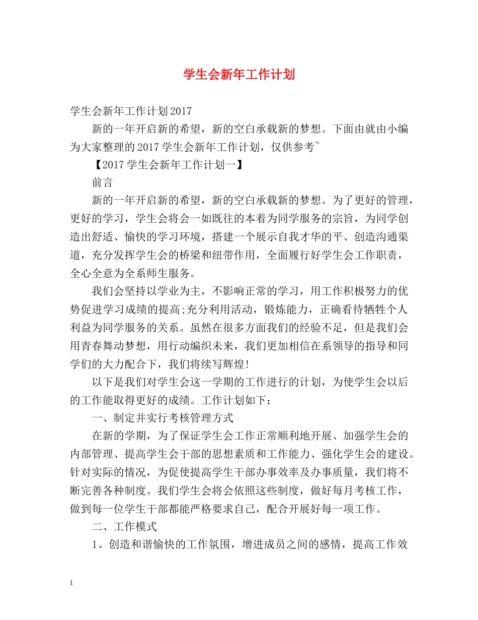 学生会新年工作计划 _第1页