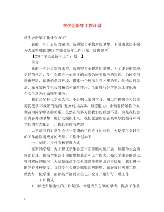 学生会新年工作计划 