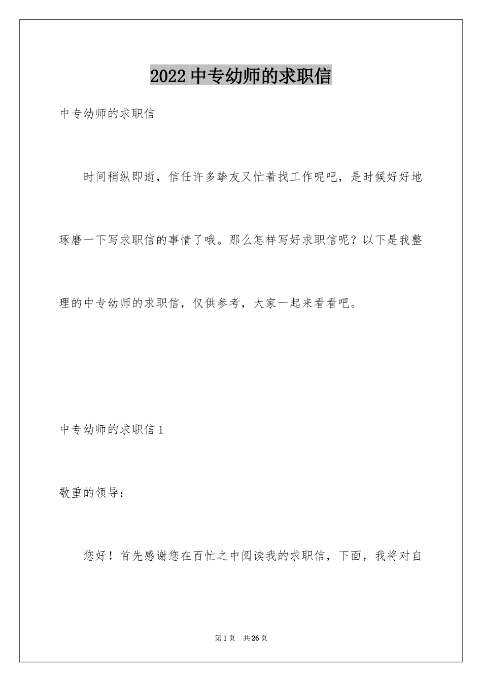 2024中专幼师的求职信_第1页