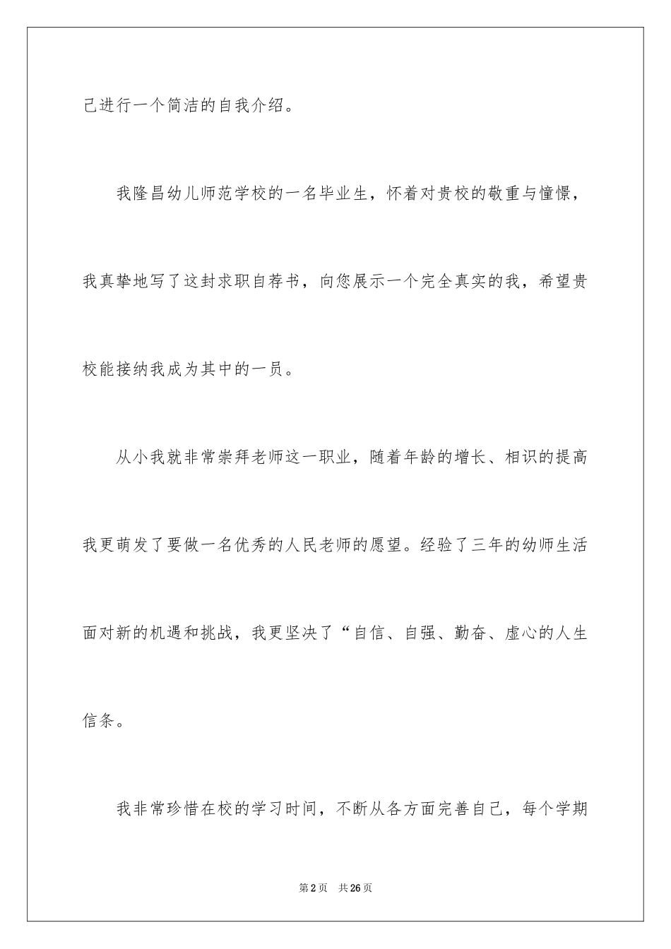 2024中专幼师的求职信_第2页