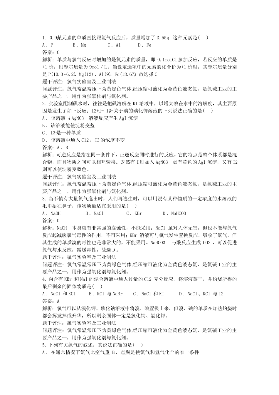 高中化学知识点题库 氯气实验室及工业制法GZHX107_第1页