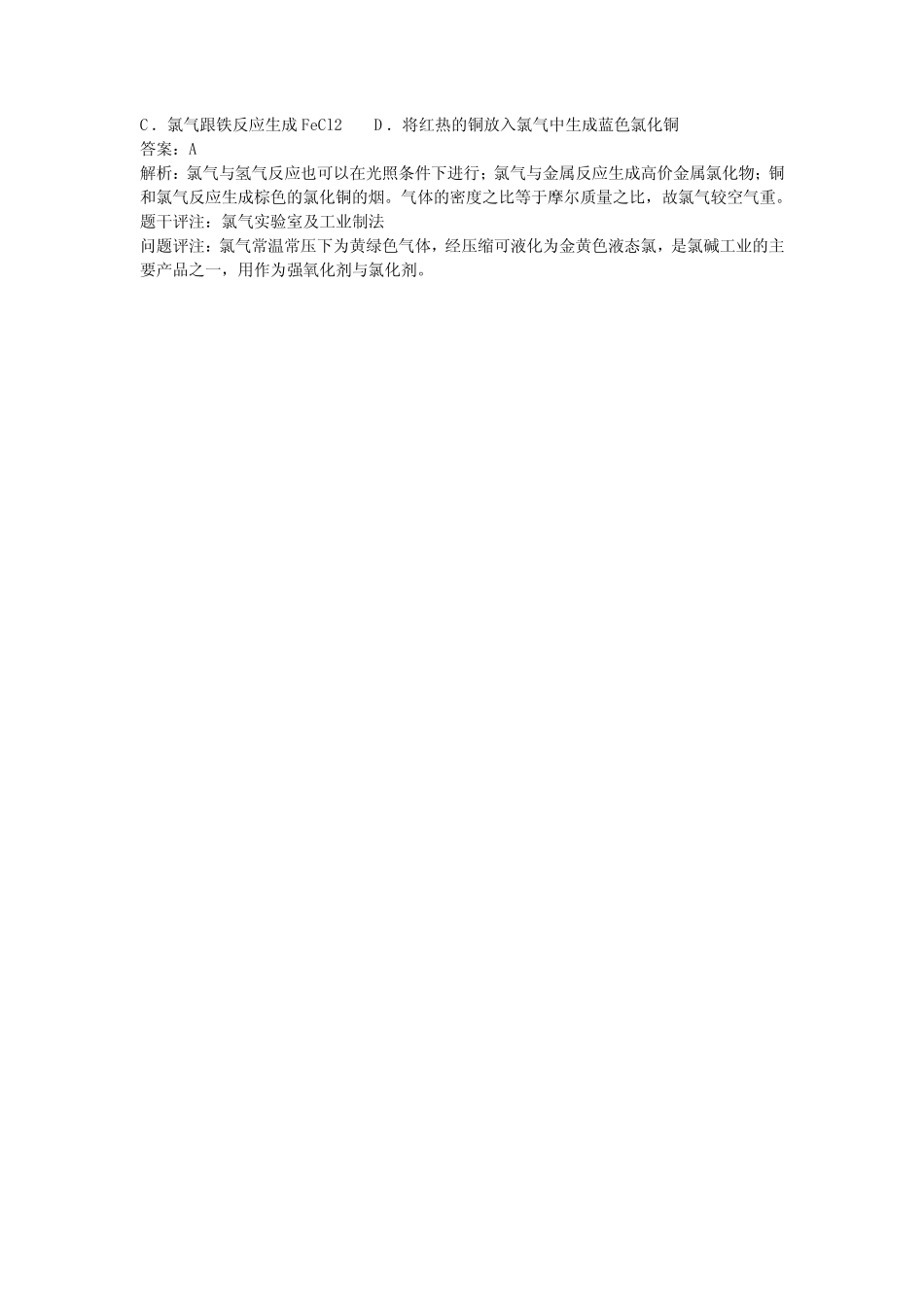 高中化学知识点题库 氯气实验室及工业制法GZHX107_第2页